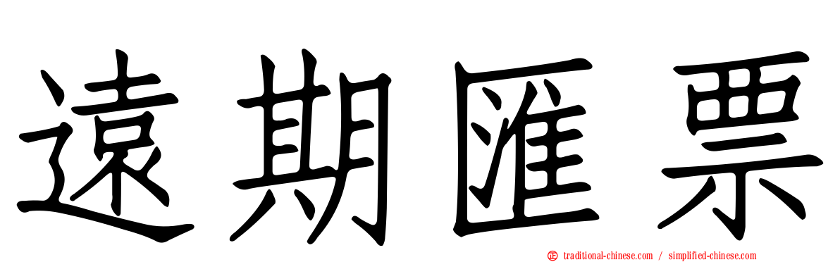 遠期匯票