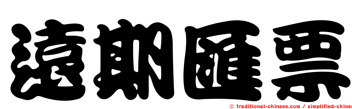 遠期匯票