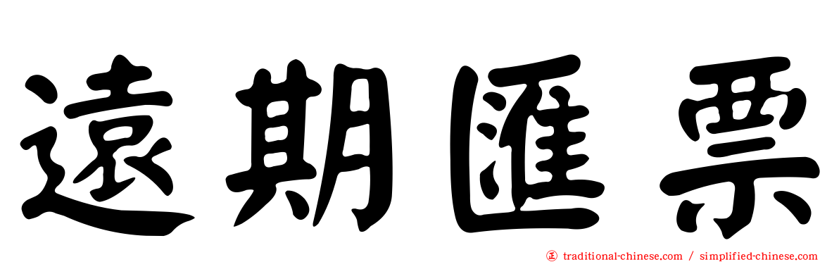 遠期匯票