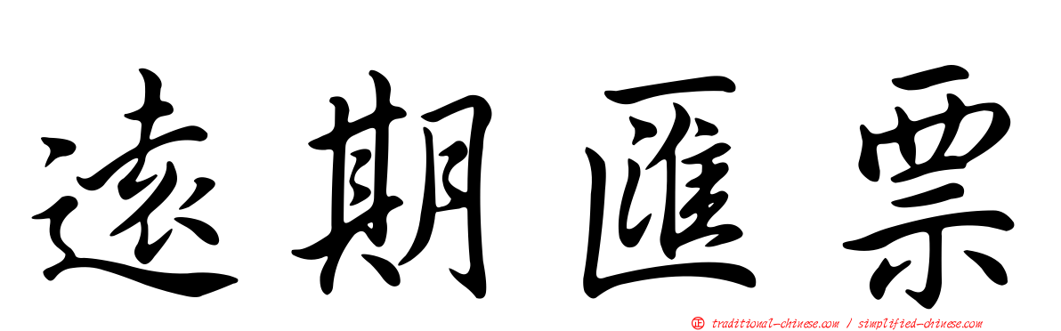 遠期匯票