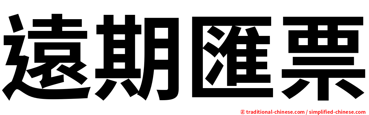 遠期匯票