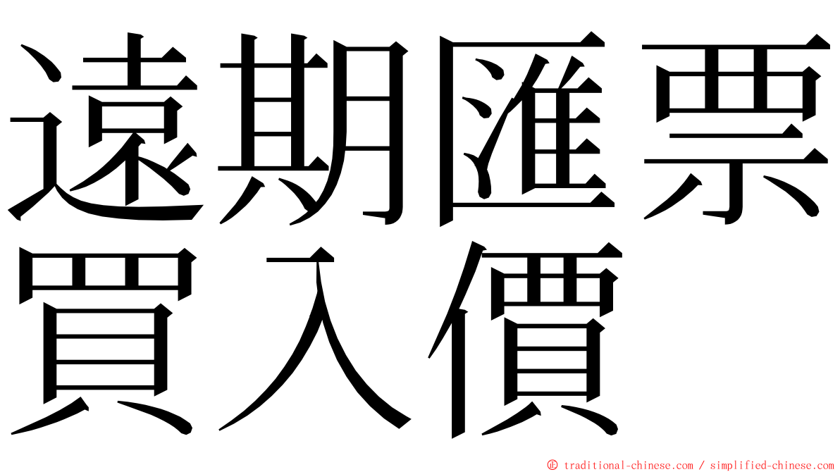 遠期匯票買入價 ming font
