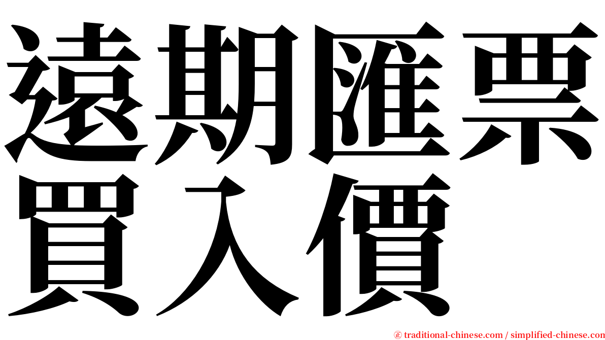 遠期匯票買入價 serif font
