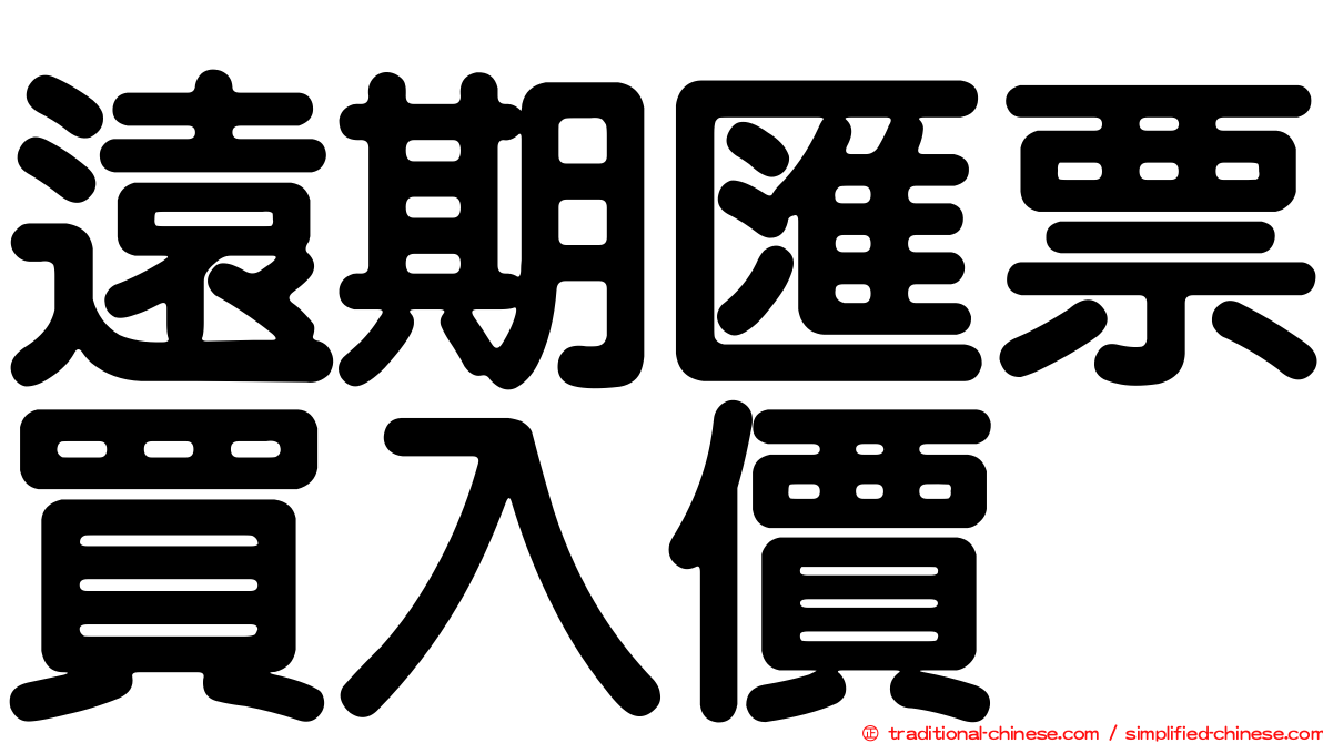 遠期匯票買入價