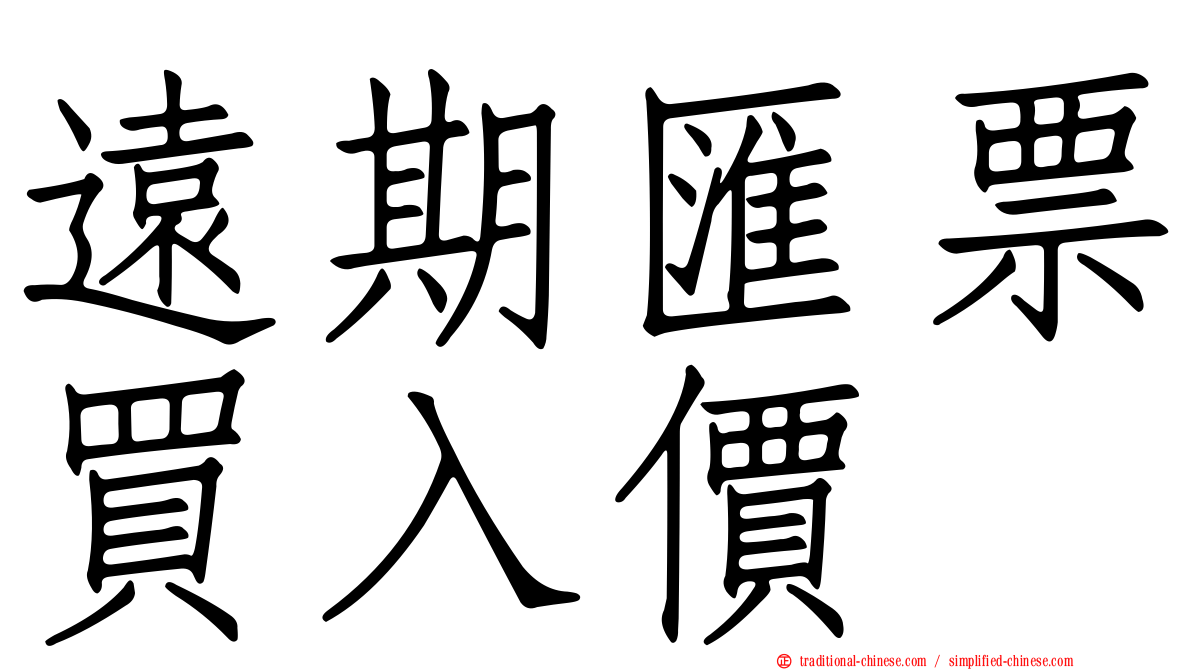 遠期匯票買入價