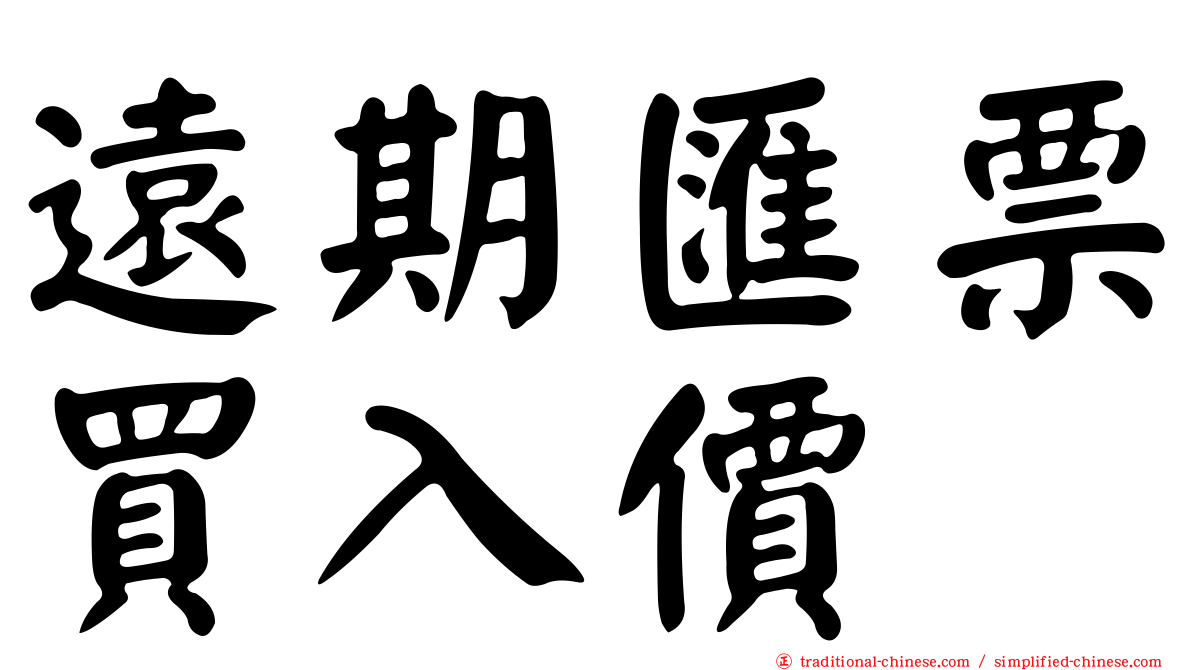 遠期匯票買入價