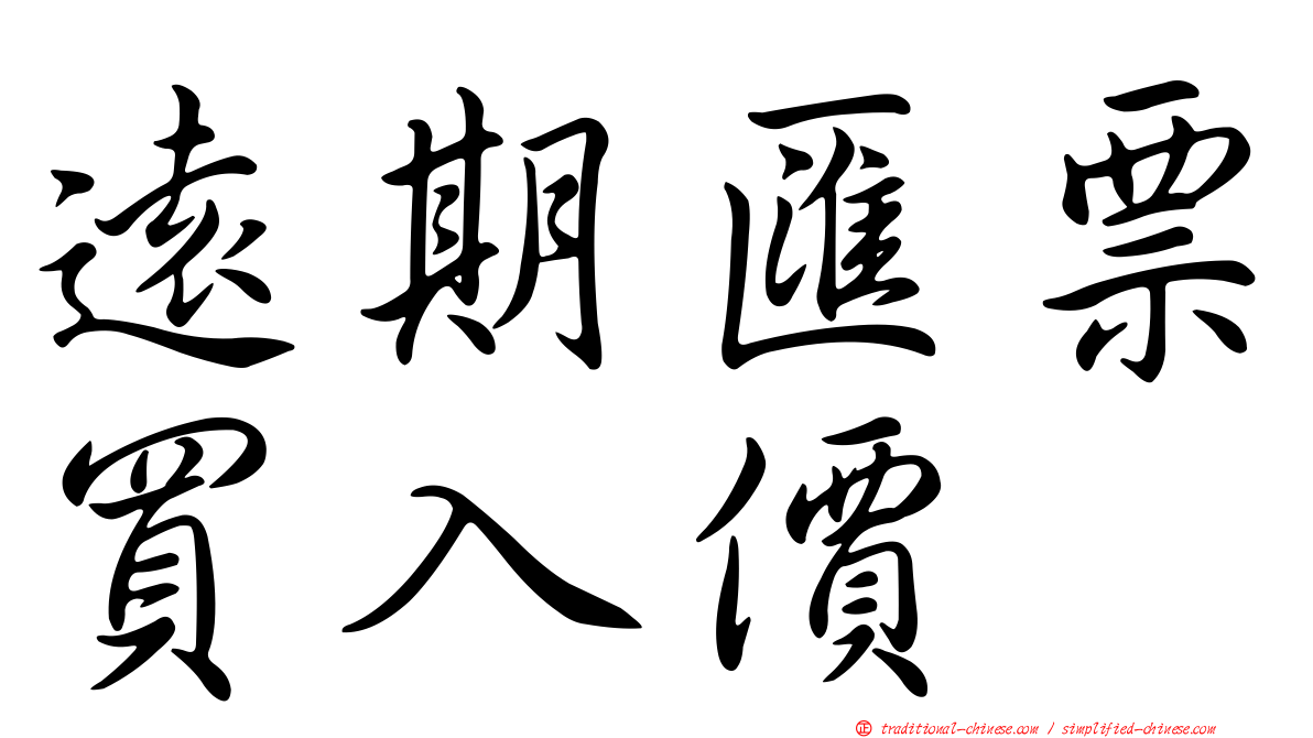 遠期匯票買入價