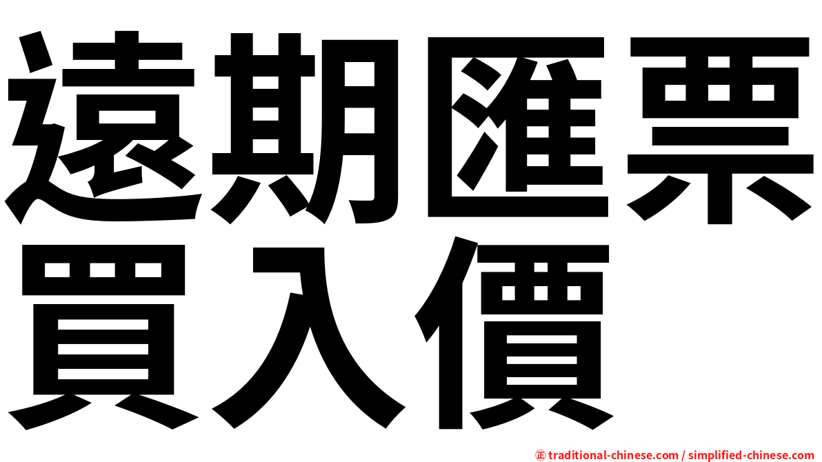 遠期匯票買入價