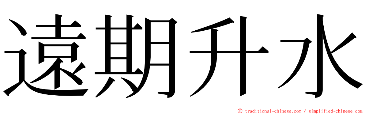 遠期升水 ming font
