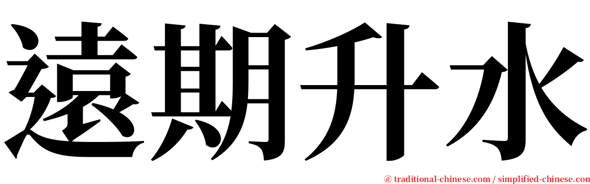 遠期升水 serif font
