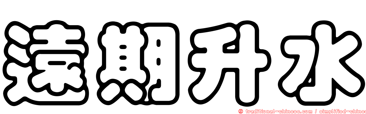 遠期升水
