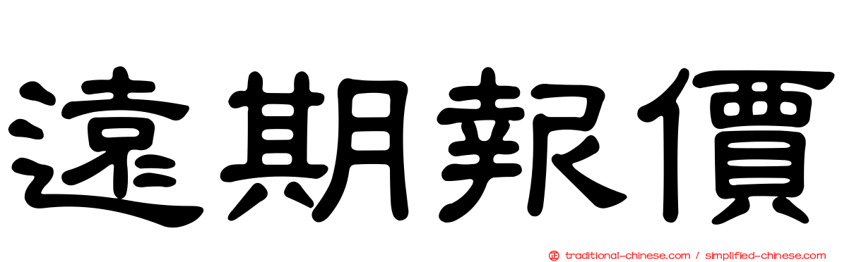 遠期報價