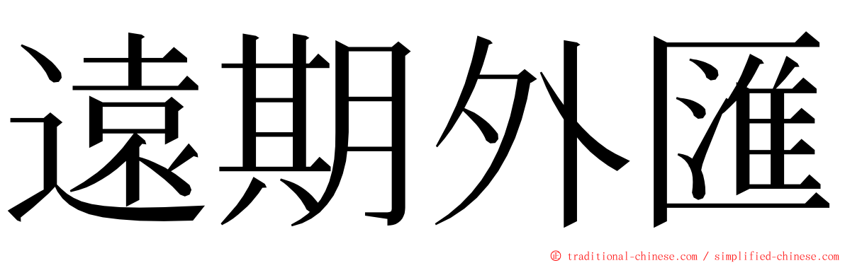 遠期外匯 ming font