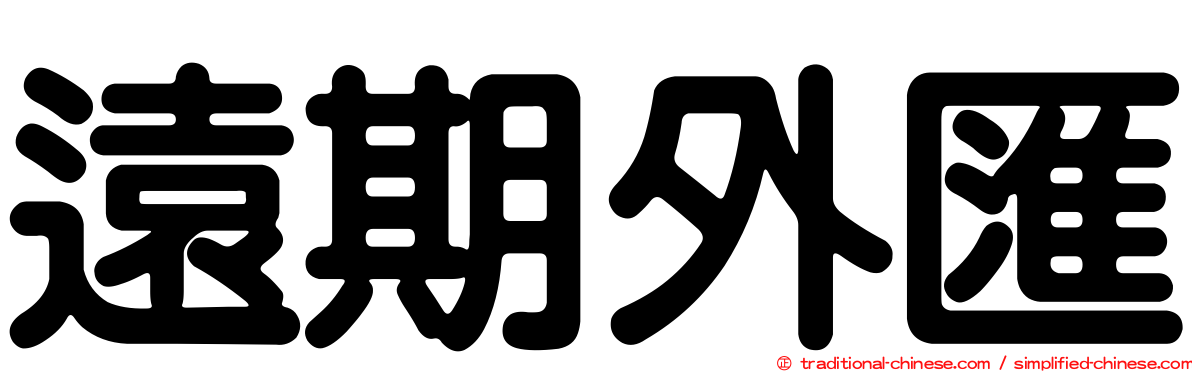 遠期外匯