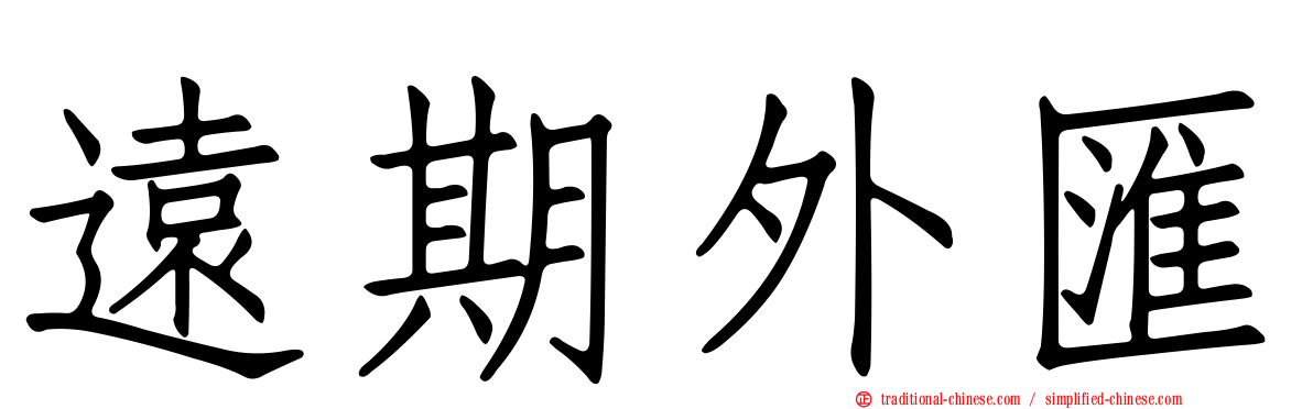 遠期外匯