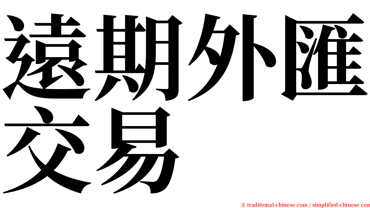 遠期外匯交易 serif font