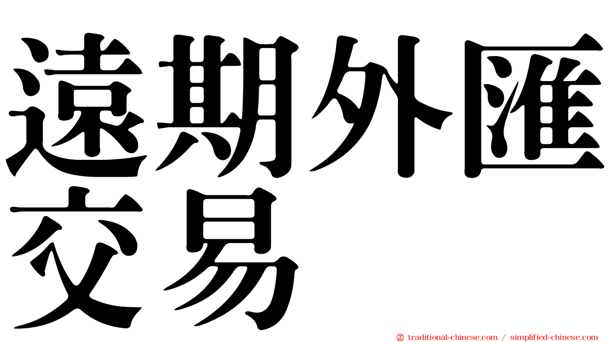 遠期外匯交易