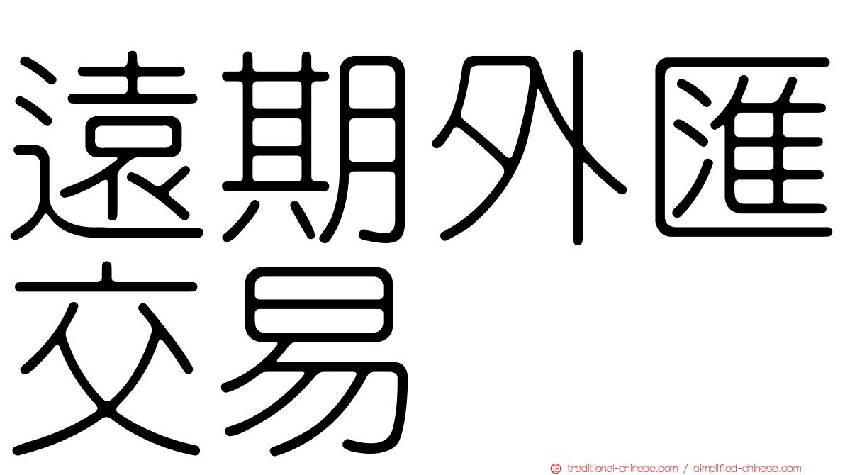 遠期外匯交易