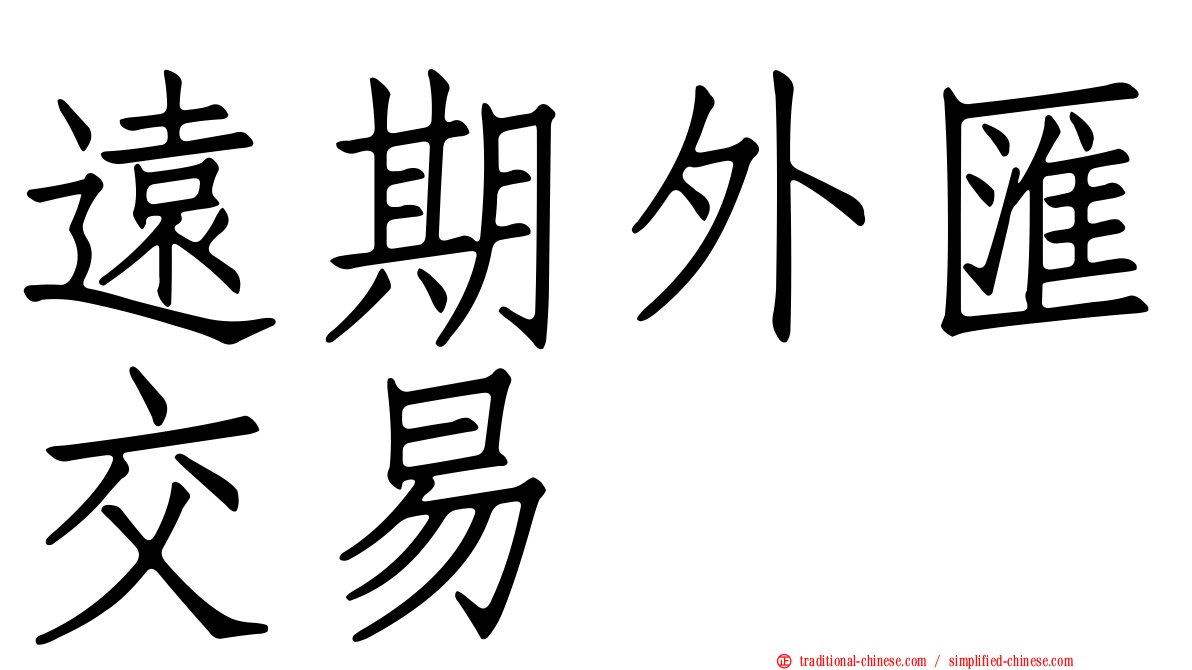 遠期外匯交易