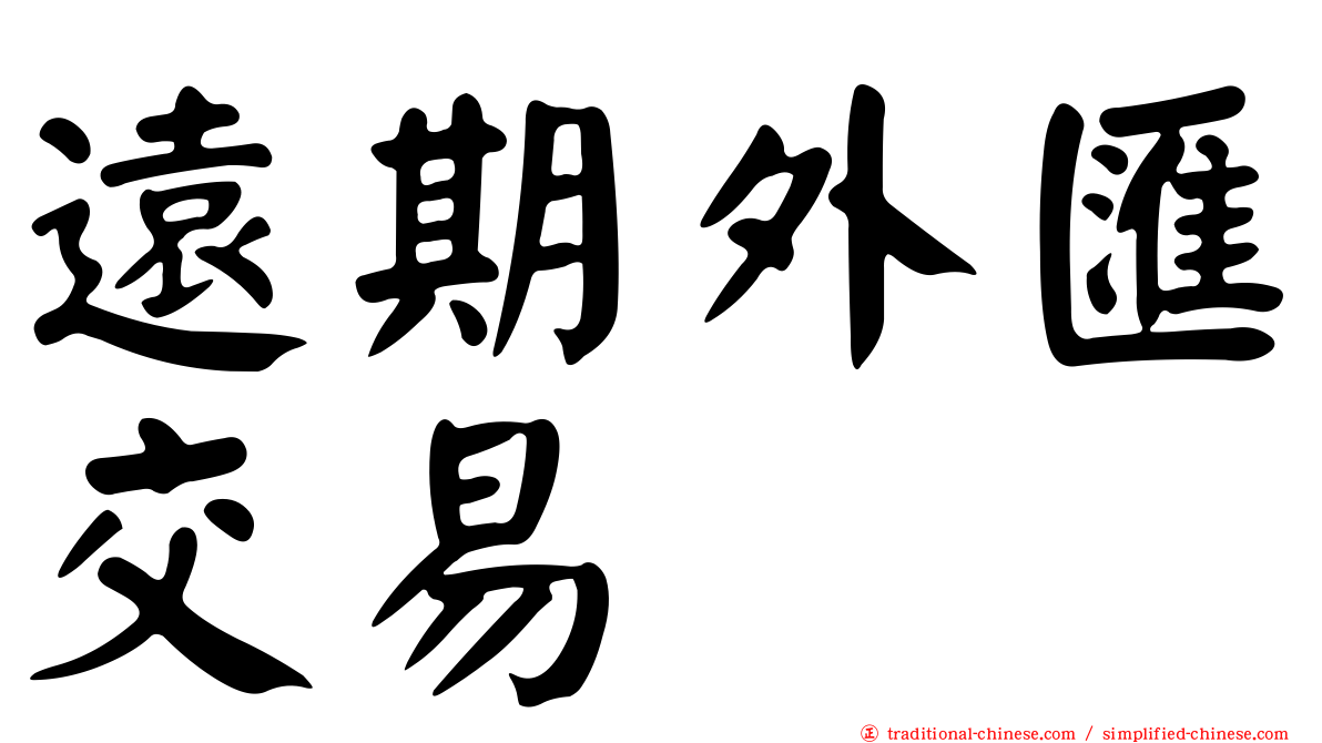 遠期外匯交易