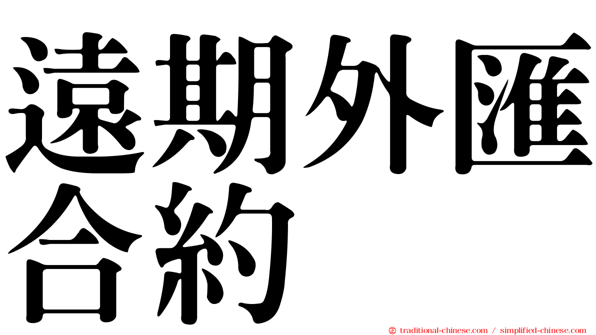 遠期外匯合約