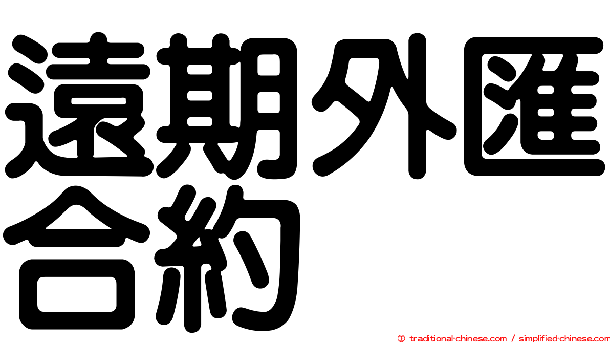 遠期外匯合約
