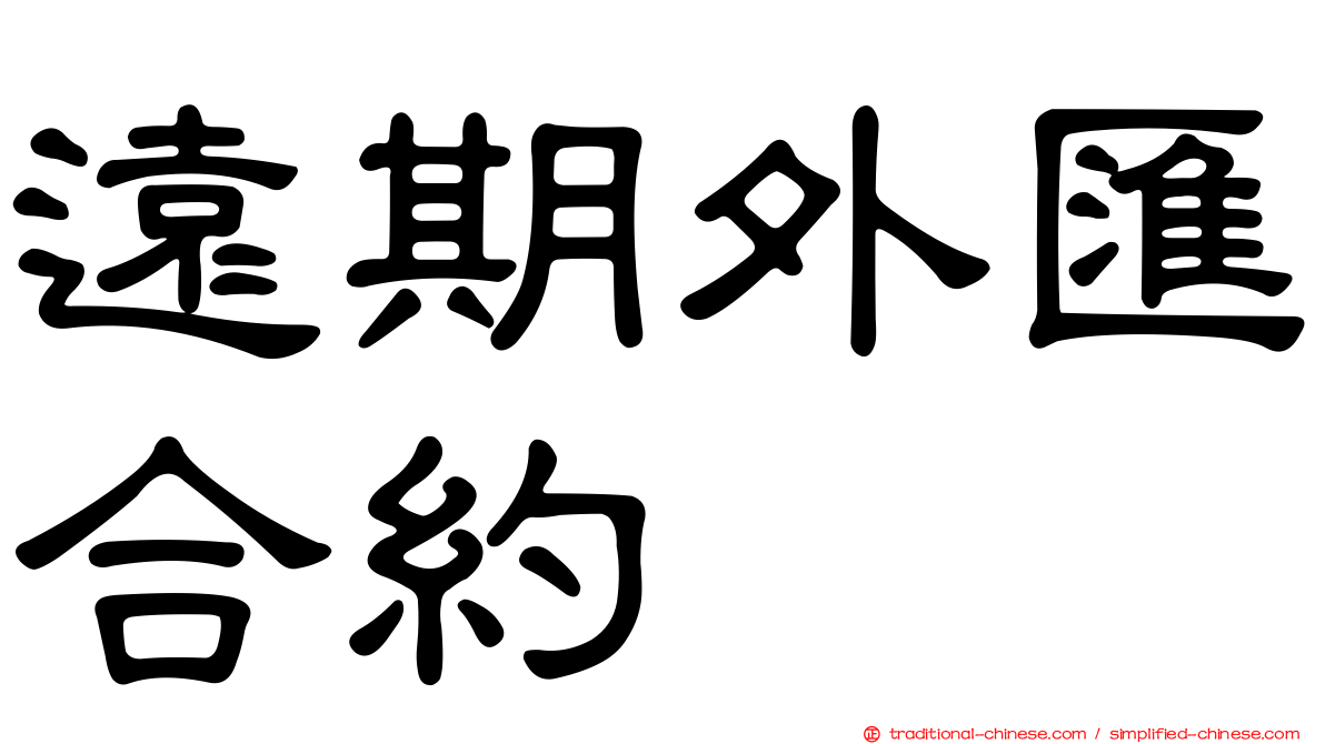 遠期外匯合約