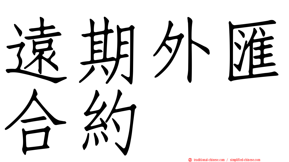 遠期外匯合約