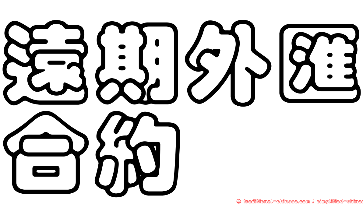 遠期外匯合約