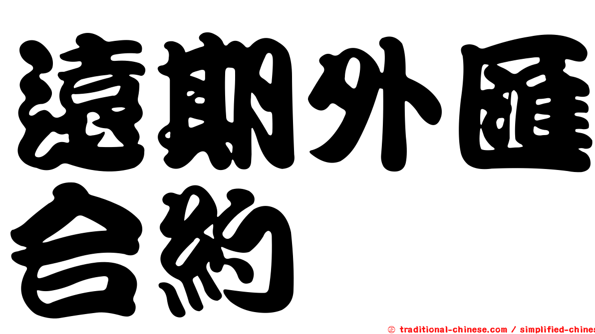 遠期外匯合約
