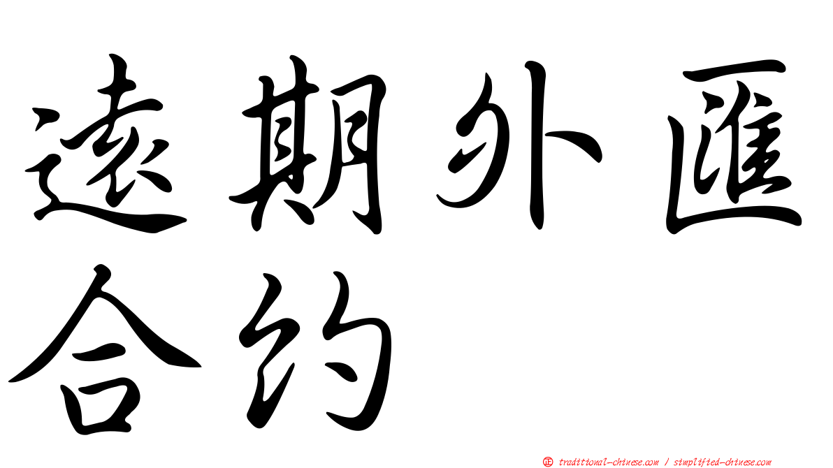 遠期外匯合約