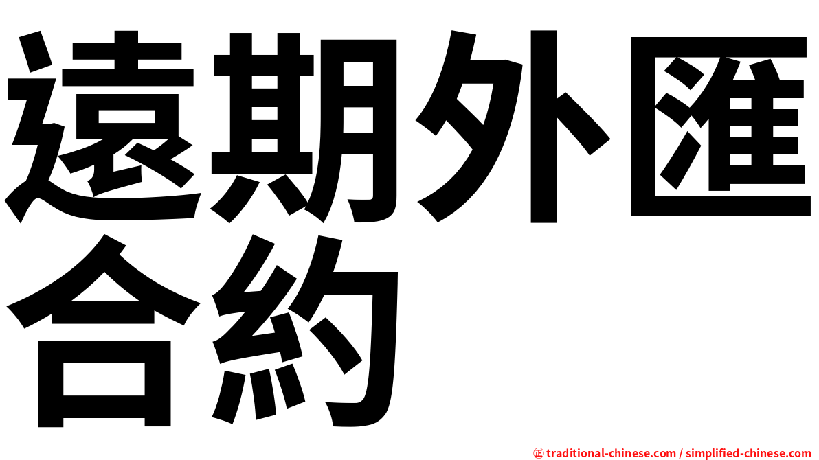 遠期外匯合約