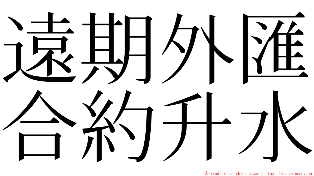 遠期外匯合約升水 ming font