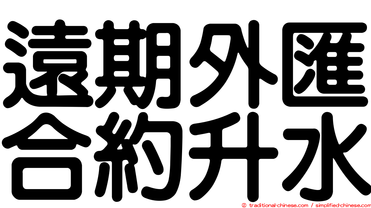 遠期外匯合約升水