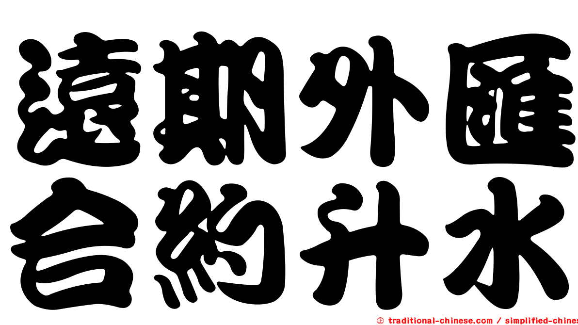 遠期外匯合約升水