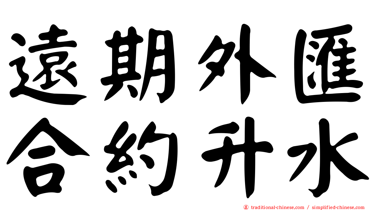遠期外匯合約升水