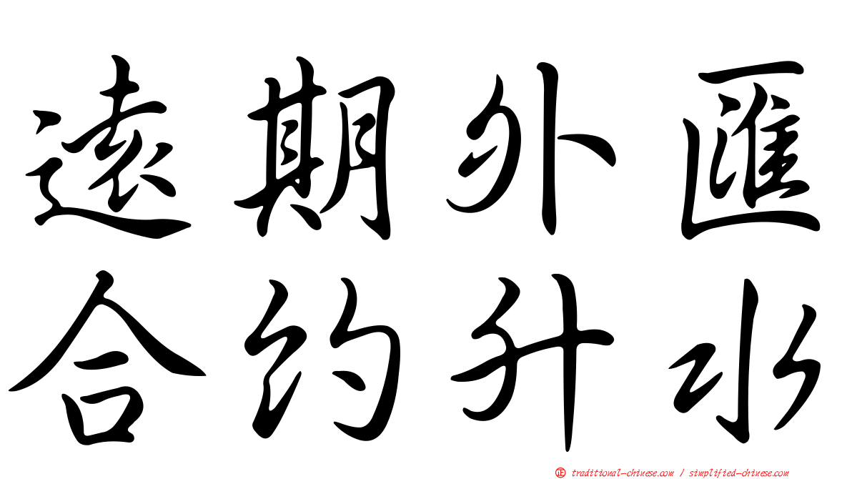 遠期外匯合約升水
