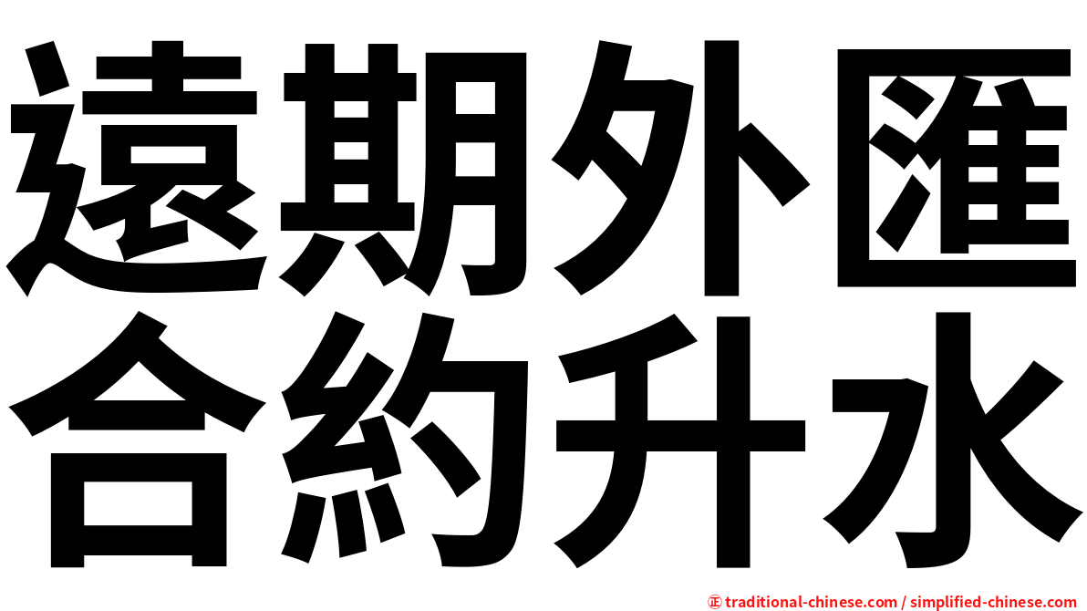 遠期外匯合約升水