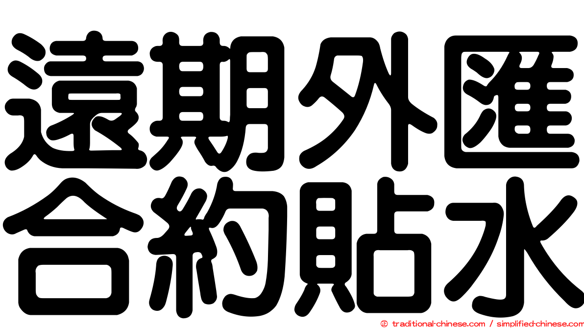 遠期外匯合約貼水