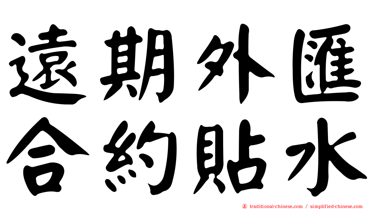 遠期外匯合約貼水