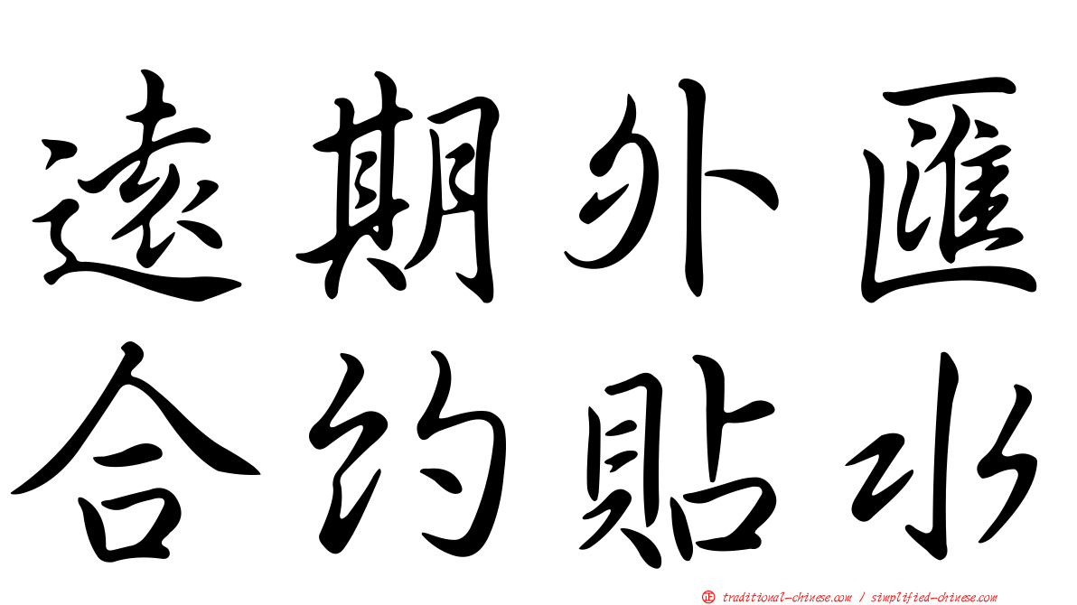 遠期外匯合約貼水