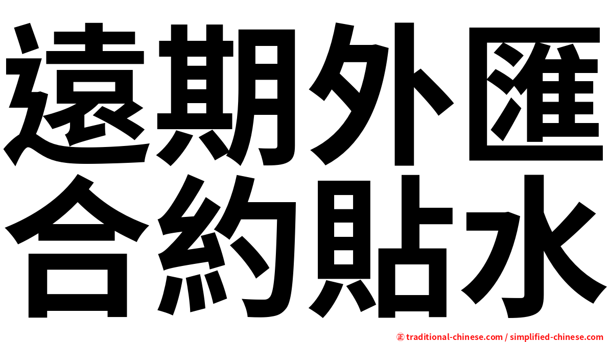 遠期外匯合約貼水