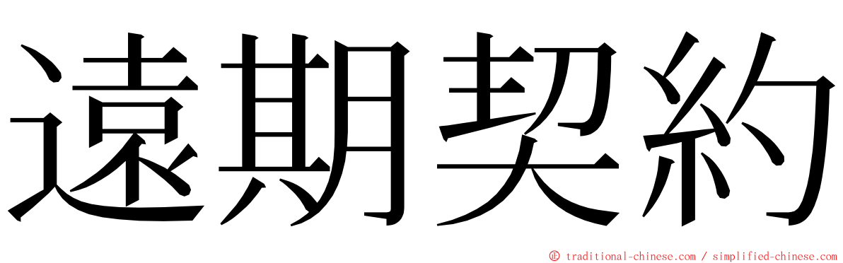 遠期契約 ming font