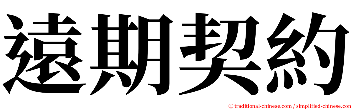 遠期契約 serif font
