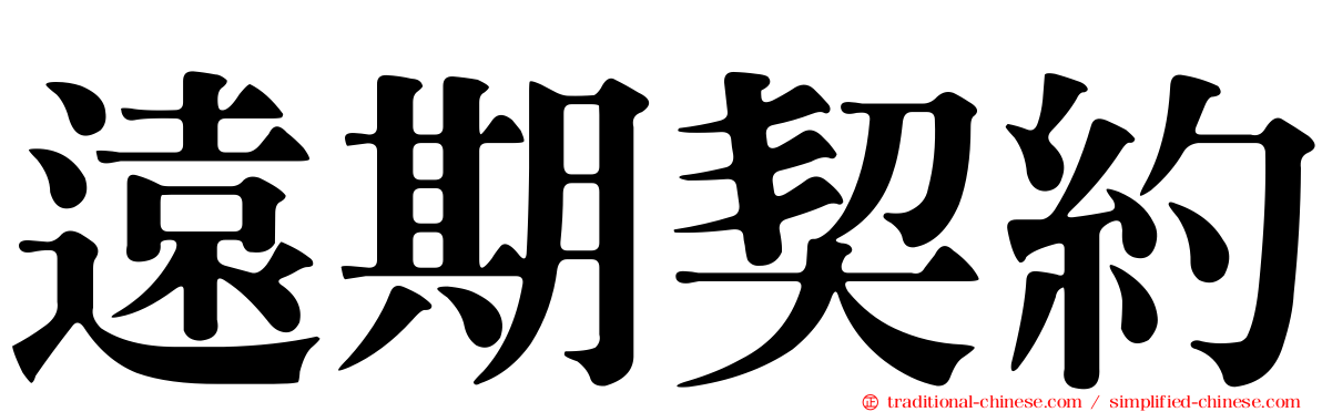 遠期契約