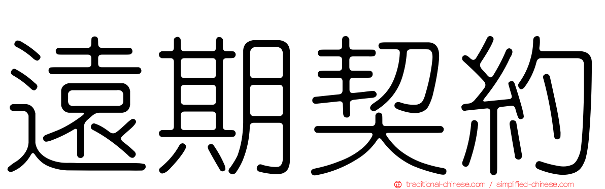 遠期契約