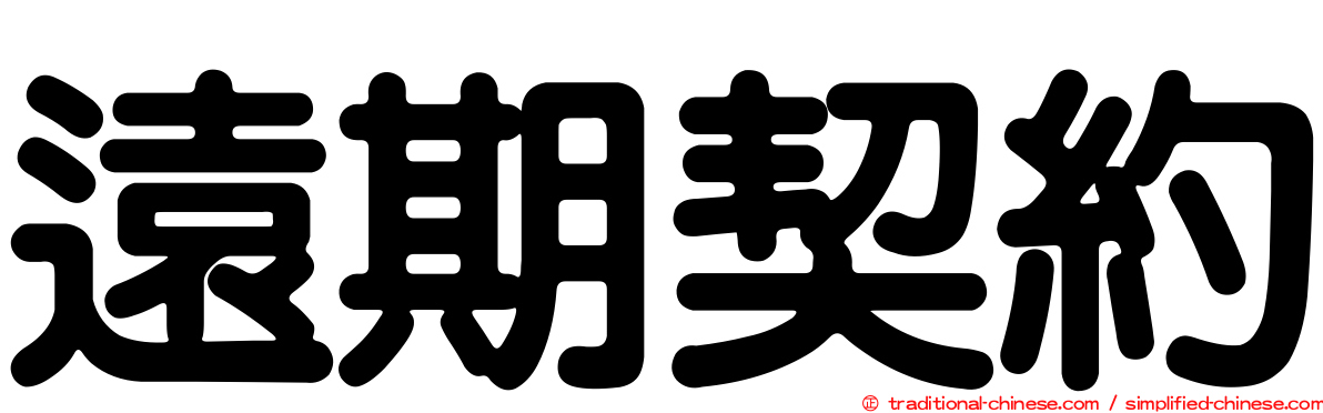 遠期契約