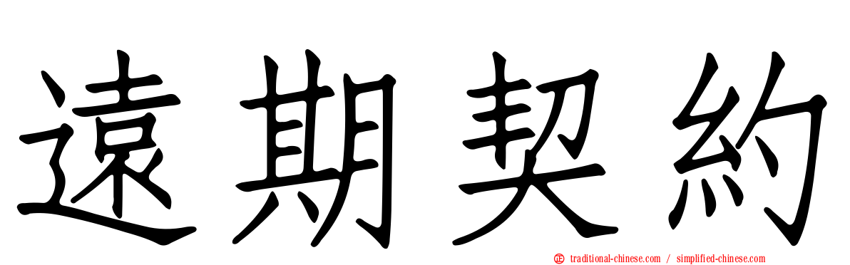 遠期契約