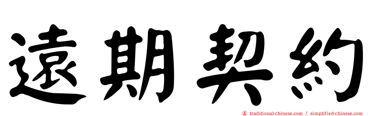 遠期契約