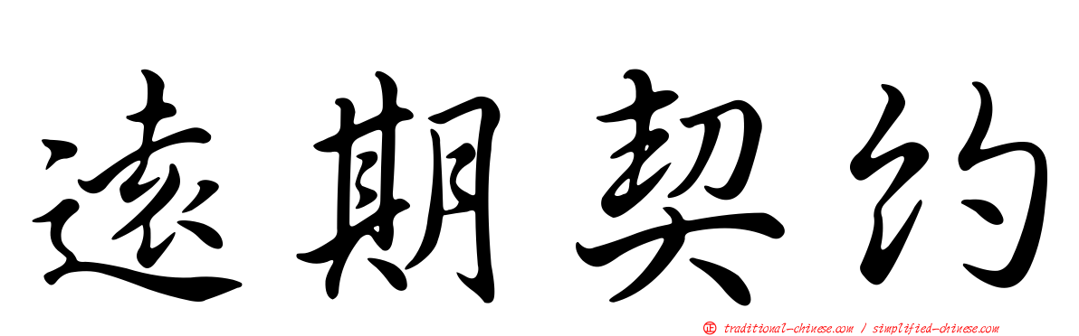 遠期契約